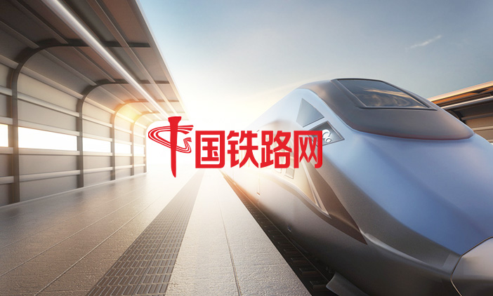 尚品簽約國(guó)鐵路網(wǎng),打造門戶網(wǎng)站數(shù)字化新體驗(yàn)