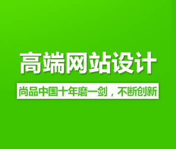 高端網站設計